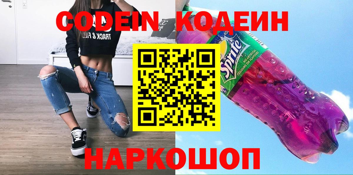 Кодеин Purple Drank  Вход с VPN  Бийск 